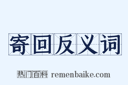 寄回反义词是什么意思的图片